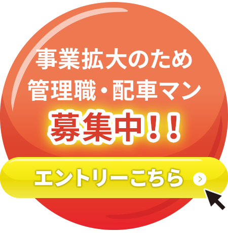 事業拡大のため管理職・配車マン募集中！