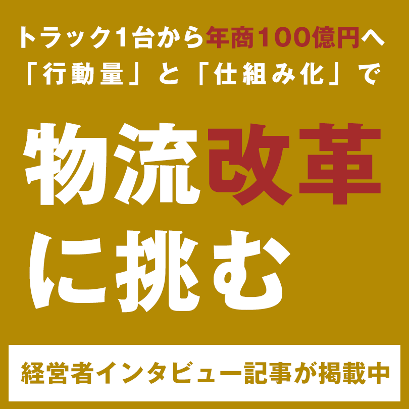 トラック1台から年商100億円へ 「行動量」と「仕組み化」で物流改革に挑む