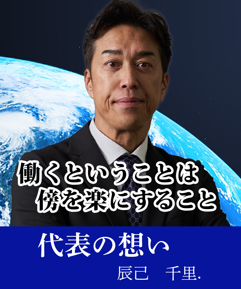 代表の想い