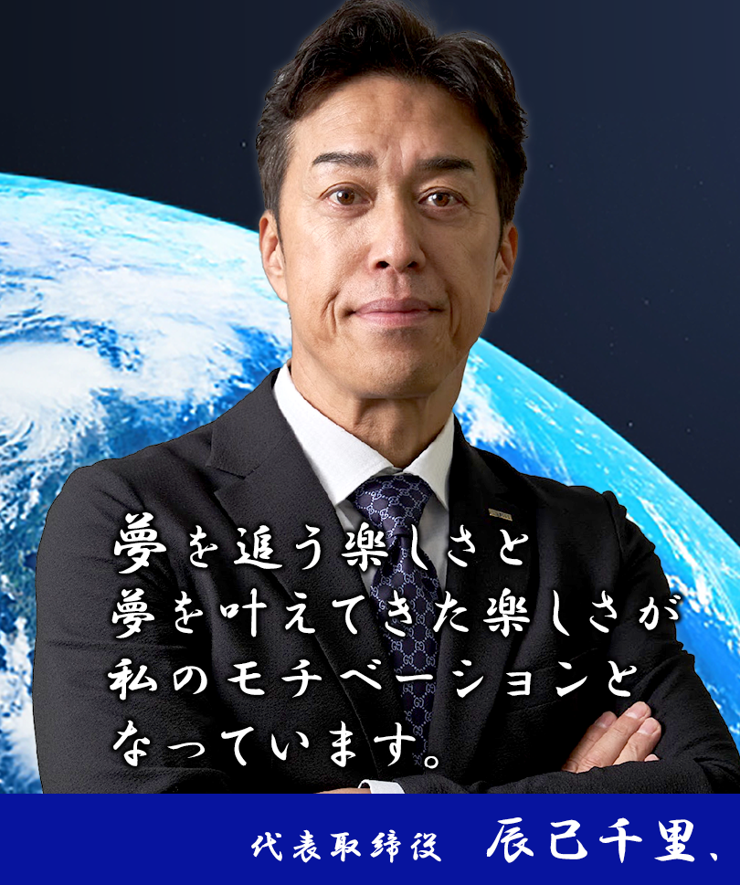 代表の想い