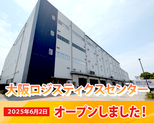 大阪ロジスティクスセンターオープン